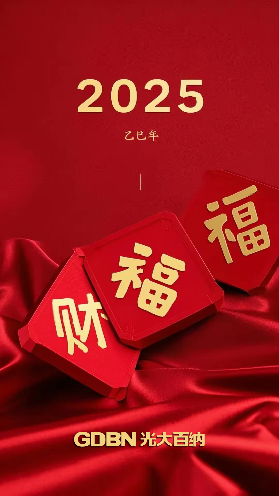 光大百納電子恭賀2025新年快樂！